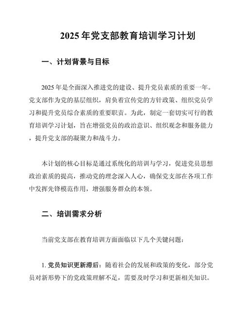 2025年党支部教育培训学习计划