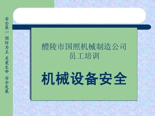 安全生产公共培训之工厂机械安全知识